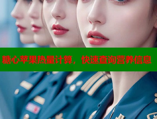 糖心苹果热量计算，快速查询营养信息  第1张