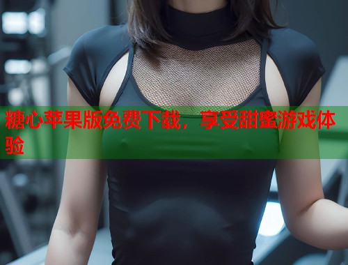 糖心苹果版免费下载，享受甜蜜游戏体验  第2张
