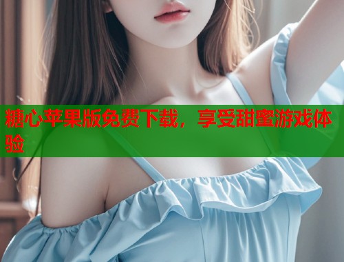 糖心苹果版免费下载，享受甜蜜游戏体验  第1张