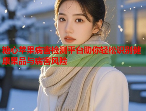 糖心苹果病害检测平台助你轻松识别健康果品与病害风险  第1张