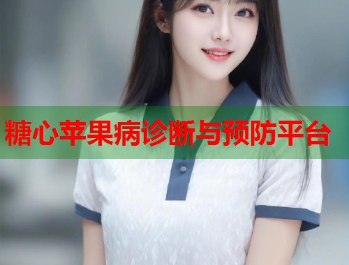 糖心苹果病诊断与预防平台  第1张