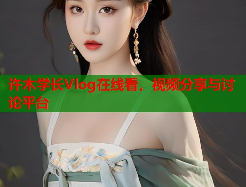 许木学长Vlog在线看，视频分享与讨论平台  第1张