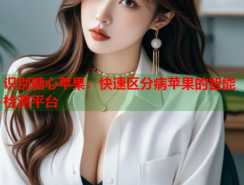 识别糖心苹果：快速区分病苹果的智能检测平台  第1张