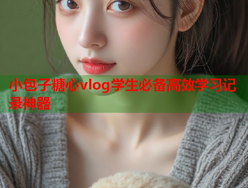 小包子糖心vlog学生必备高效学习记录神器  第1张
