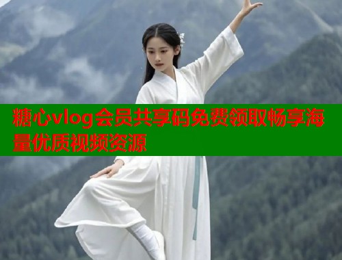 糖心vlog会员共享码免费领取畅享海量优质视频资源  第1张