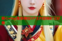 糖心vlog推荐哪位UP主内容精彩又好看