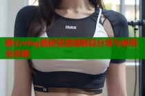 糖心vlog最新资源提取码分享与使用全攻略