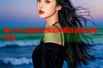 糖心vlog最新兑换码详解及使用攻略分享