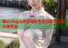糖心vlog小龙女精彩生活记录与互动分享平台