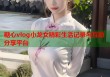 糖心vlog小龙女精彩生活记录与互动分享平台