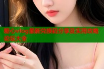 糖心vlog最新兑换码分享及实用攻略论坛大全