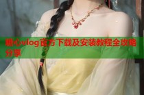 糖心vlog官方下载及安装教程全攻略分享