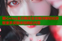 糖心vlog金币购买全攻略详解轻松获取更多奖励体验精彩内容