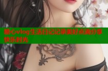 糖心vlog生活日记记录美好点滴分享快乐时光