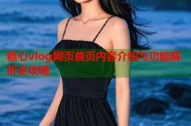 糖心vlog网页首页内容介绍与功能解析全攻略