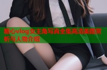糖心vlog女主角写真全集高清美图赏析与人物介绍