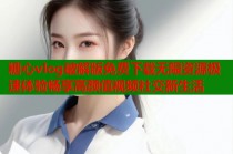 糖心vlog破解版免费下载无限资源极速体验畅享高颜值视频社交新生活
