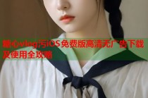 糖心vlog污iOS免费版高清无广告下载及使用全攻略