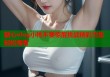 糖心vlog小桃不要惊醒挑战精彩合集轻松观看