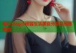 糖心vlog小桃酱生活美食分享与创意挑战