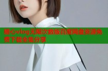 糖心vlog无限次数版百度网盘资源免费下载全集分享