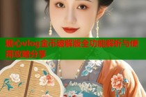 糖心vlog金币破解版全功能解析与使用攻略分享