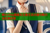 糖心vlog最美女主角生活点滴与魅力全纪录分享