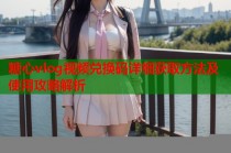 糖心vlog视频兑换码详细获取方法及使用攻略解析