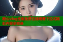 糖心vlog全集免费在线观看下拉式精彩内容全收录