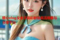 糖心vlog女杀手精彩剧情高清观看与分享平台