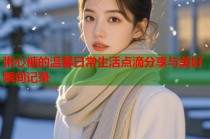 粥心糖的温馨日常生活点滴分享与美好瞬间记录