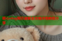 糖心vlog网页破解全攻略详细教程分享