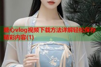 糖心vlog视频下载方法详解轻松保存精彩内容(1)