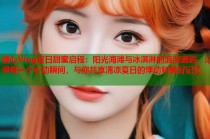 糖心Vlog夏日甜蜜启程：阳光海滩与冰淇淋的浪漫邂逅，记录每一个心动瞬间，与你共享清凉夏日的悸动和美好记忆