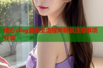 糖心vlog退款全流程详解及注意事项分享