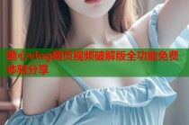 糖心vlog网页视频破解版全功能免费体验分享