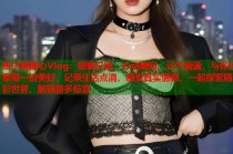 柚子猫糖心Vlog：甜蜜日常、心动瞬间、元气满满，与你分享每一份美好，记录生活点滴，感受真实情感，一起探索精彩世界，解锁更多惊喜