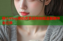 糖心Vlog唐伯虎圣诞特别篇温馨趣味全记录