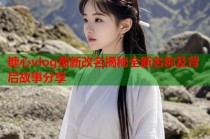 糖心vlog最新改名揭秘全新名称及背后故事分享