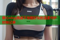 糖心vlog挑战不惊醒好友的温柔守护时刻记录