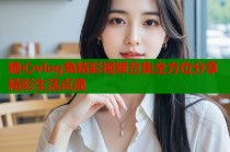 糖心vlog兔精彩视频合集全方位分享精彩生活点滴