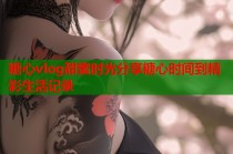 糖心vlog甜蜜时光分享糖心时间到精彩生活记录