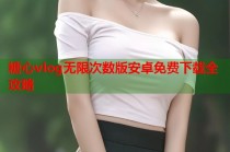 糖心vlog无限次数版安卓免费下载全攻略