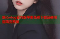 糖心vlog官方版苹果免费下载及使用指南完整版