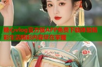 糖心vlog官方版APP免费下载体验精彩生活精彩内容尽在掌握