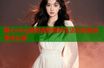 糖心vlog唐伯虎的奇妙生活与创意故事全记录