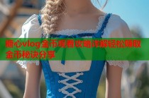 糖心vlog金币观看攻略详解轻松赚取金币秘诀分享