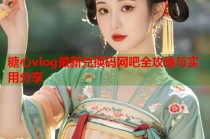 糖心vlog最新兑换码网吧全攻略与实用分享