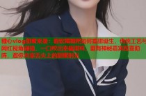 糖心vlog甜蜜来袭：看软糯糍粑如何香甜诞生，传统工艺与网红视角碰撞，一口咬出幸福滋味，更有神秘嘉宾惊喜助阵，邀你共享舌尖上的甜蜜时光