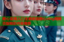糖心官网入口全新体验糖心vlog网网页版精彩内容推荐